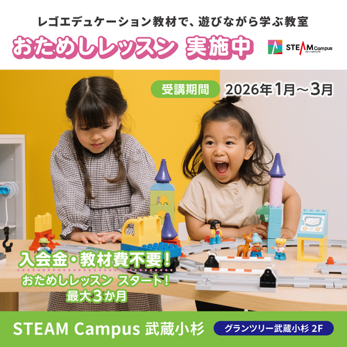 遊びながら学べる、子どもの教室　～STEAM Campus～