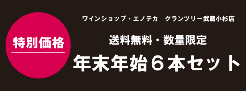 年末年始6本セット