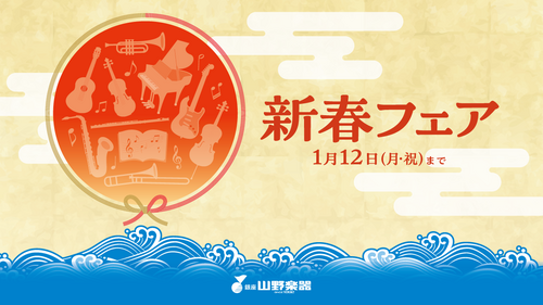 新春フェア