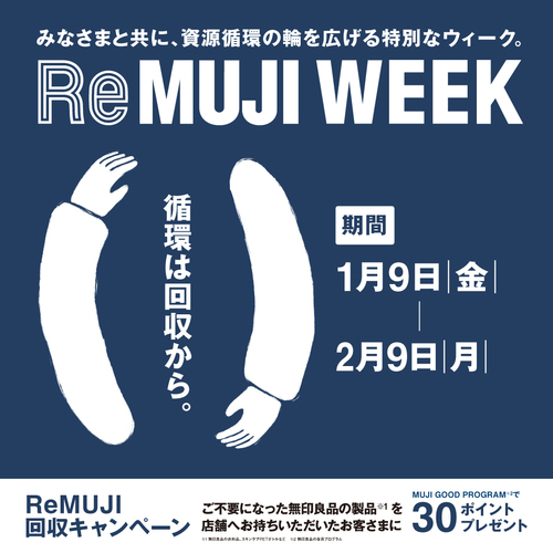【無印良品グランツリー武蔵小杉】ReMUJI WEEK 1月9日|金|ー2月9日|月|開催します
