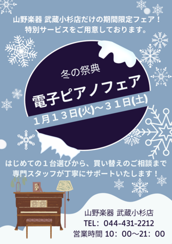 【1月末まで】電子ピアノフェア開催中！