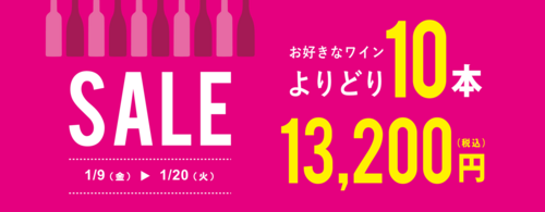 【ワインショップ・エノテカ】1月9日(金)～20日(火)よりどり10本13,200円セール！