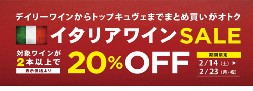 イタリアワインセール