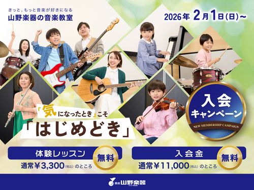 【音楽教室】入会キャンペーン