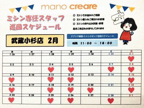 ミシンスタッフ２月スケジュール