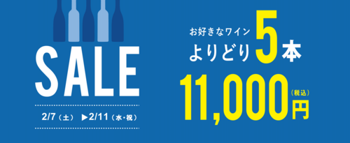 よりどり5本セール
