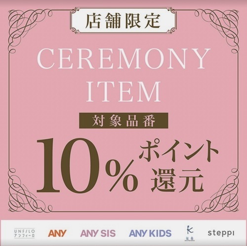 ✨🌸2/6(金)-3/8(日)の期間中、対象のセレモニーアイテムご購入で10%ポイント還元🌸✨