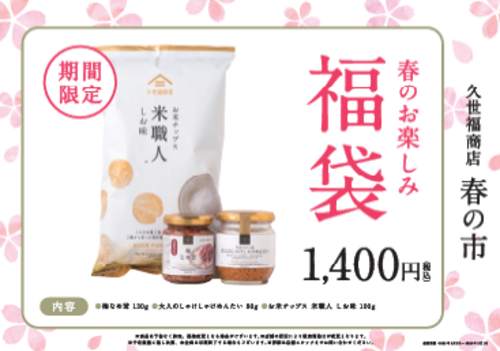 春のお楽しみ福袋♪