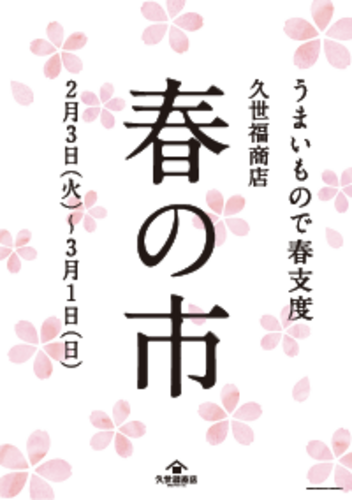 春の市 ～福袋や春の商品など『今だけ』お得な情報が盛りだくさん！～