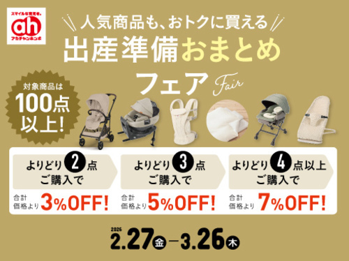 出産準備おまとめフェア