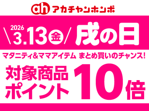 3月13日(金)　戌の日♪
