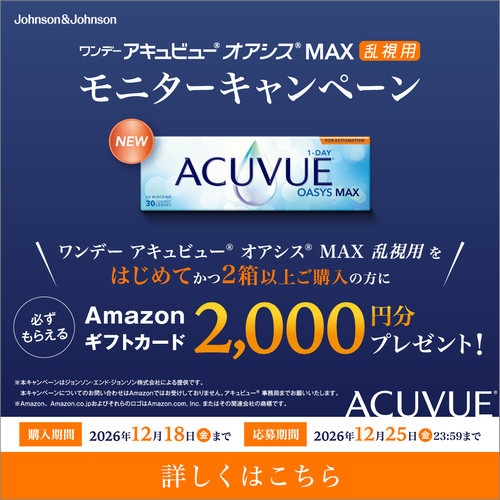 ワンデーアキュビューオアシスMAX乱視用モニターキャンペーン