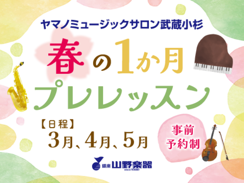 【音楽教室】春の1か月プレレッスン