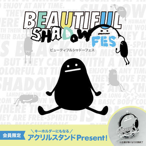 「ビューティフルシャドーフェス」開催！