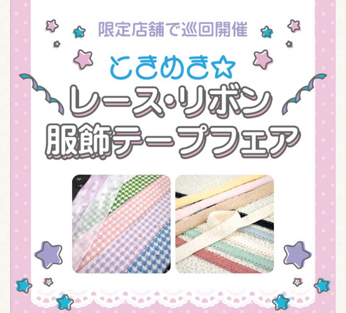 【ときめき☆レース・リボン・服飾テープフェア】   を開催中！