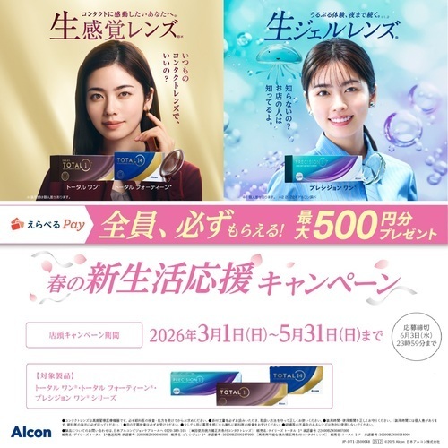アルコン　春の新生活応援キャンペーン