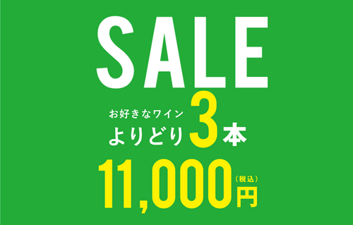 よりどり3本セール
