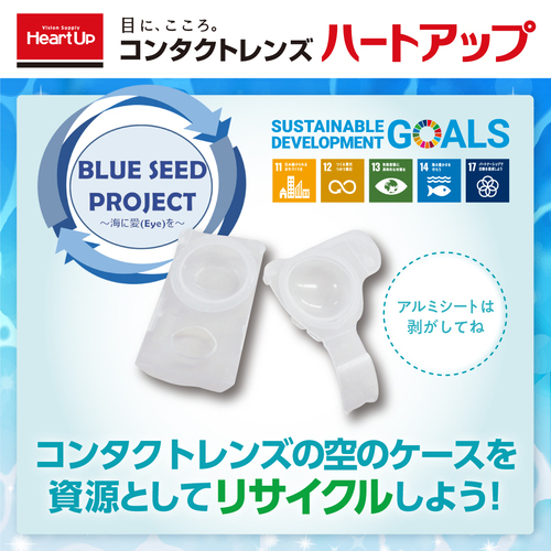 【SDGs】コンタクトレンズの空ケース回収してます！