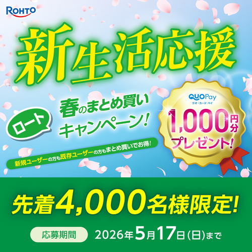 ロートキャンペーン