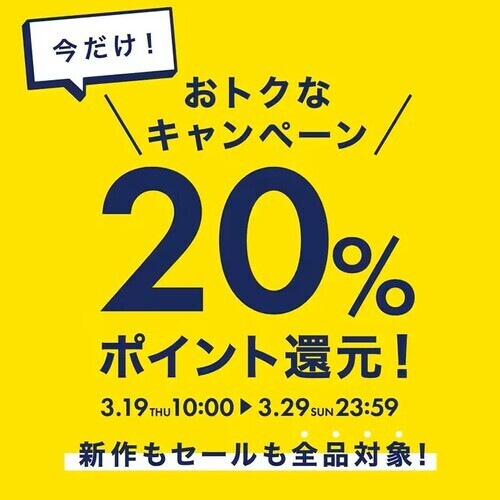 20%ポイント還元