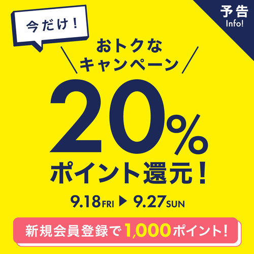 20%ポイント還元