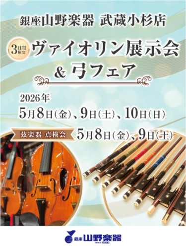 ヴァイオリン展示会＆弓フェア