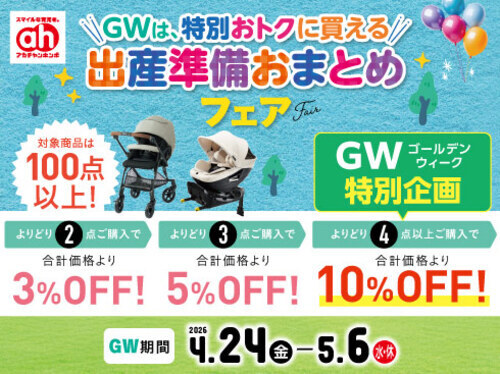 おまとめGW