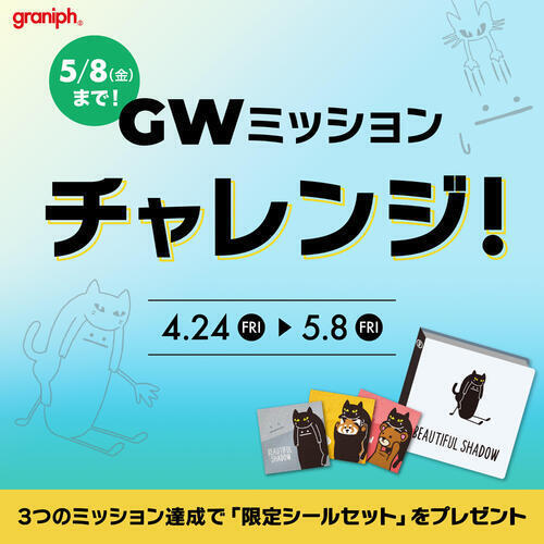 GWミッション画像