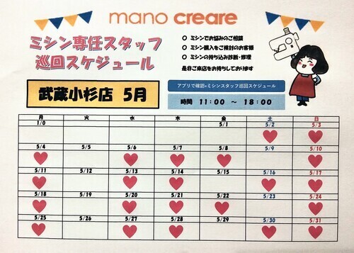 ミシン専任スタッフ巡回スケジュール