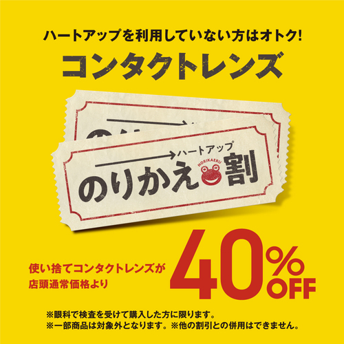 クーポン提示で　コンタクトレンズ　のりかえ割40％OFF!
