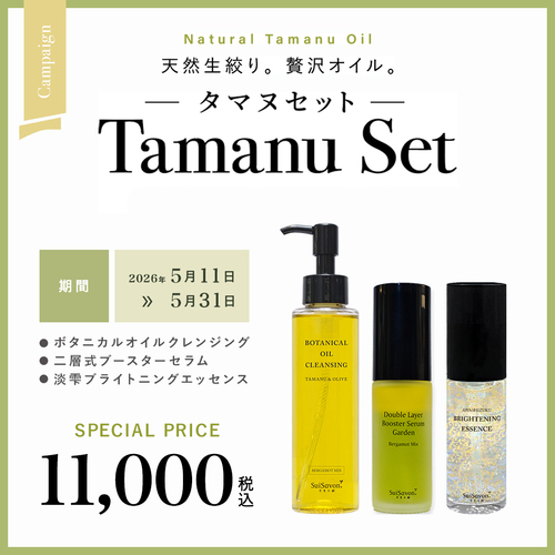 【期間限定】 タマヌセット販売開始！