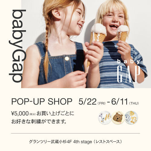 【期間限定ショップ】BabyGAP POP-UP SHOP