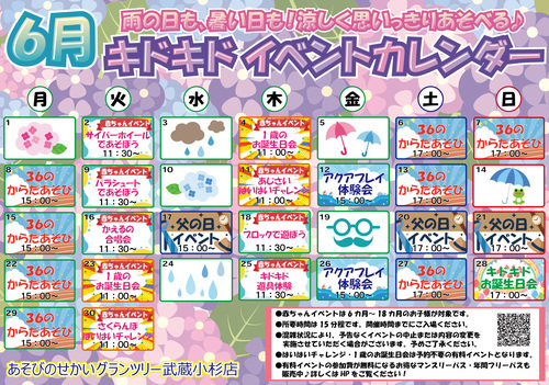 キドキド☆6月のイベント情報