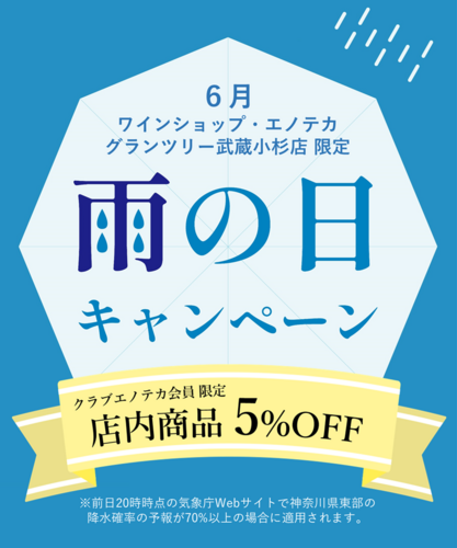 雨の日キャンペーン