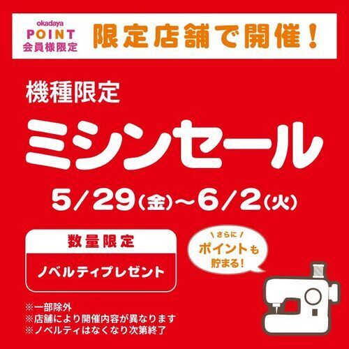 会員様限定　機種限定ミシンセール
