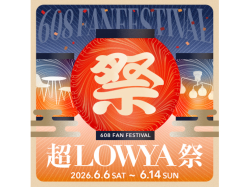 【6/6〜6/14】年に一度のスペシャルイベント「超608祭」開催中！