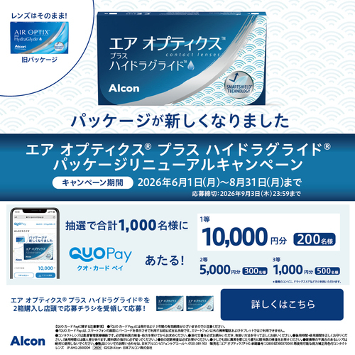 アルコンキャンペーン