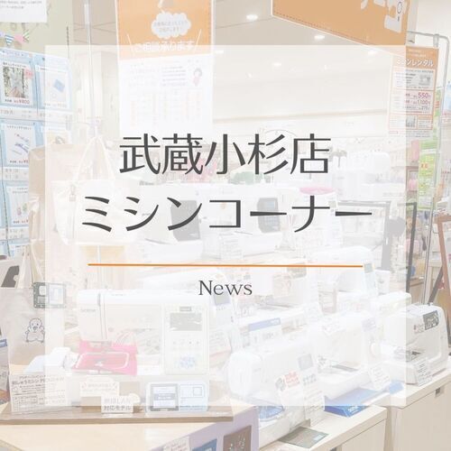 ミシンコーナー