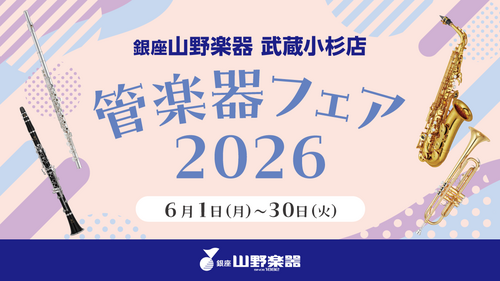 管楽器フェア2026