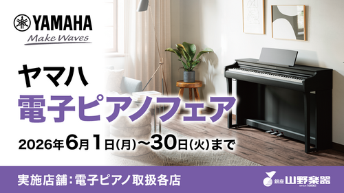 ヤマハ電子ピアノフェア