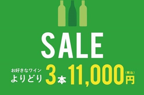 【6/10(水)から】よりどり3本セール開催！