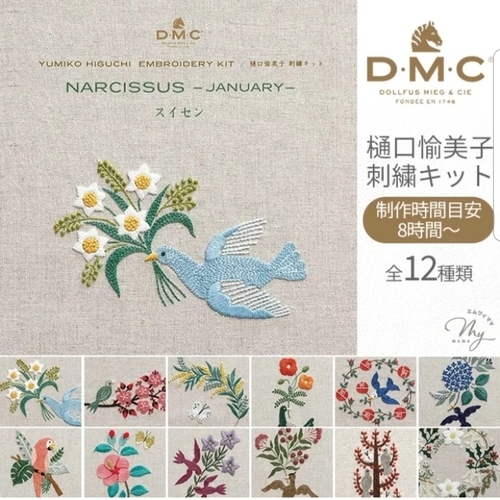 DMC×樋口愉美子刺繍キットが入荷しました
