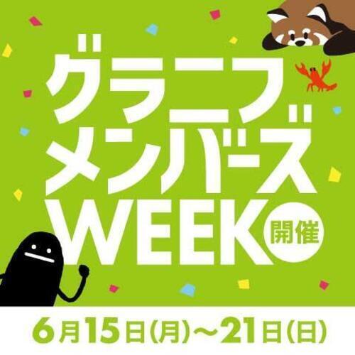 メンバーズWEEK開催！