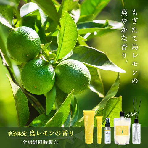 季節限定　島レモンの香り登場