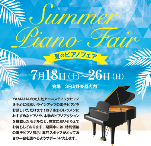 武蔵小杉店「夏のピアノフェア」