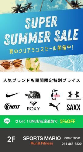 スーパーサマーセール開催！！