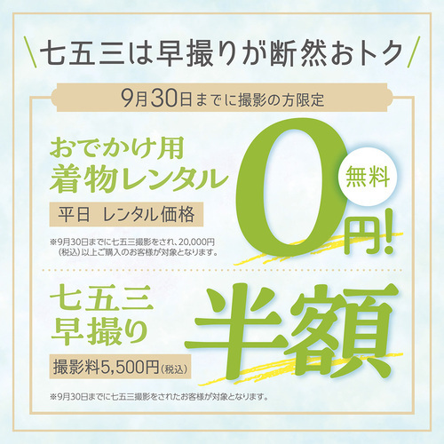 七五三早撮りキャンペーン 今なら撮影料半額‼︎