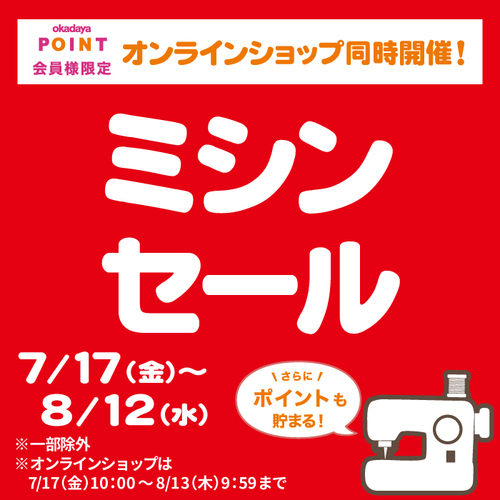 会員様限定ミシンセール