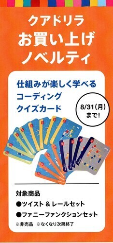 数量限定！クアドリラお買い上げプレゼント！