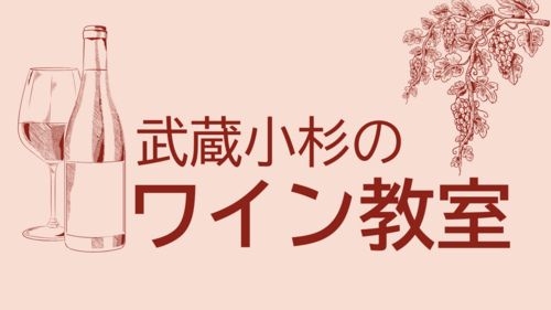 【テーマはスパークリングワイン！】ワイン教室のご案内